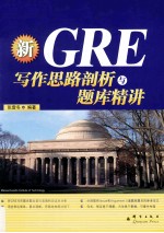 新东方大愚英语学习丛书  GRE写作思路剖析与题库精讲