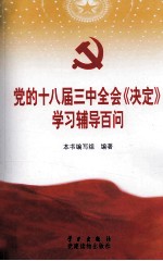 党的十八届三中全会《决定》学习辅导百问