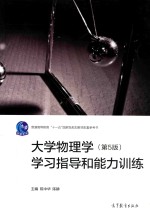 大学物理学学习指导和能力训练  第5版