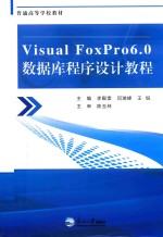 Visual FoxPro 6.0数据库程序设计教程