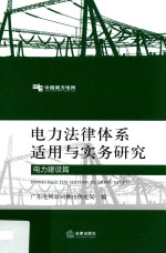 电力法律体系适用与实务研究  电力建设篇