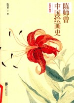 陈师曾中国绘画史  彩图珍藏版