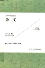 2009中国最佳  杂文