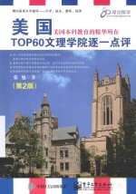 美国TOP60文理学院逐一点评