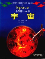 牛津第一本书  宇宙