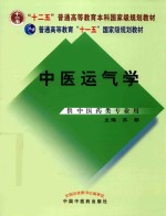 中医运气学  供中医药类专业用