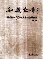 知遇知音  阎正绘事50年友朋纪念展画集