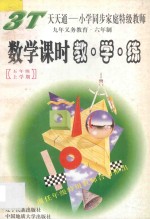 数学课时教·学·练  五年级  上