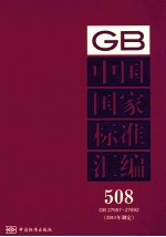 中国国家标准汇编  2011年制定  508  GB 27657～27692