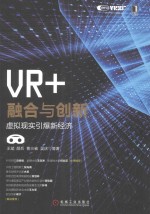 VR+  融合与创新