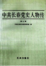 中共长春党史人物传  第2卷