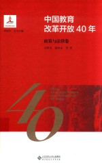 中国教育改革开放40年  政策与法律卷