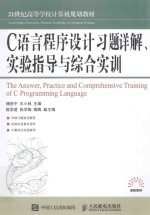 C语言程序设计习题详解  实验指导与综合实训