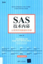 SAS技术内幕  从程序员到数据科学家