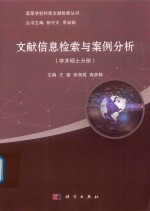 文献信息检索与案例分析  学术硕士分册