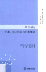 阿多诺  艺术、意识形态与艺术理论