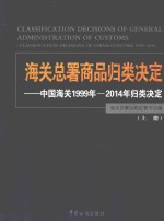 海关总署商品归类决定  中国海关1999年-2014年归类决定  上