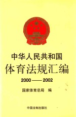 中华人民共和国体育法规汇编  2000-2002年