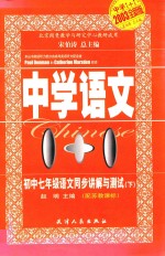 中学语文1+1  初中七年级语文同步讲解与测试  下  配苏教课标  2003全新版