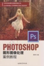 Photoshop图形图像处理案例教程