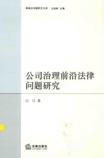 商事法专题研究文库  公司治理前沿法律问题研究