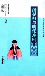 中国古代音乐戏曲  汤显祖与明代戏剧  下