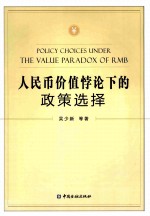 人民币价值悖论下的政策选择