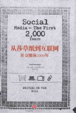 从莎草纸到互联网  社交媒体2000年