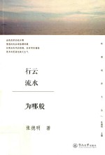 岭南创作文丛  行云流水为哪般