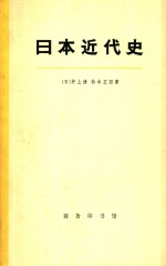 日本近代史  上册