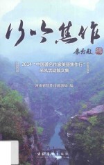 行吟焦作  2014“中国著名作家美丽焦作行”采风活动散文集