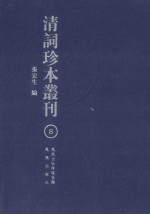 清词珍本丛刊  8