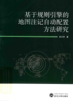 基于规则引擎的地图注记自动配置方法研究