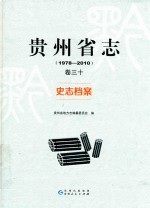 贵州省志  1978-2010  卷30  史志档案
