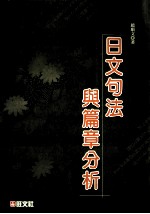 日文句法与篇章分析