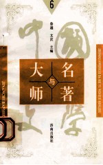 中国文学大师与中国文学名著  6