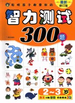 河马文化  2-3岁聪明孩子都爱做的智力测试300题