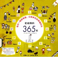 彩绘我的365天  每天一幅简笔画，记录多彩的幸福时光