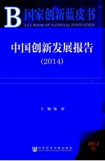 中国创新发展报告  2014