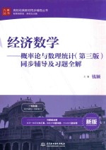 经济数学  概率论与数理统计  同步辅导及习题全解  第3版