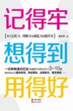 记得牢  想得到  用得好  关于记忆力、理解力与创造力的提升术