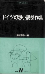 ドイツ幻想小説傑作集