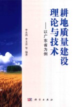 耕地质量建设理论与技术  以广东省为例