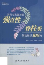 我和专家面对面  强直性脊柱炎防治知识100问