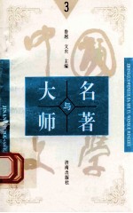 中国文学大师与中国文学名著  3