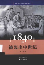 社会变迁与百年转折丛书  1840年  被轰出中世纪