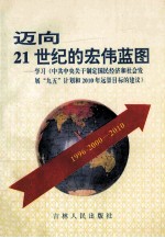 迈向21世纪的宏伟蓝图学习《中共中央关于制定国民经济和社会发展“九五”计划和2010年远景目标的建议》