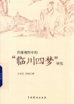 传播视野中的“临川四梦”研究