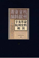 辛亥革命杭州史料辑刊  第2册