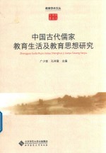 中国古代儒家教育生活及教育思想研究